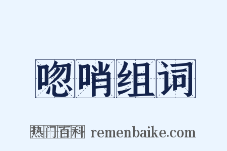 唿哨组词是什么意思的图片
